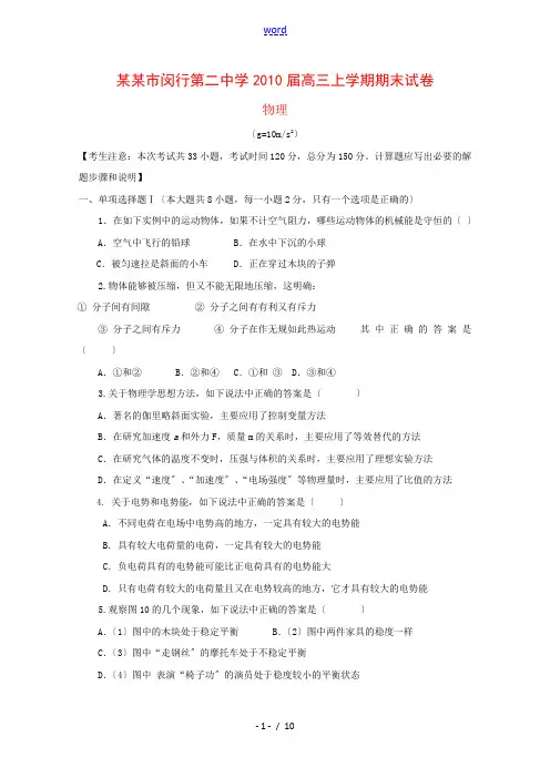 上海市闵行二中2010届高三物理上学期期末考试(缺答案) 沪科版 新课标【会员独享】