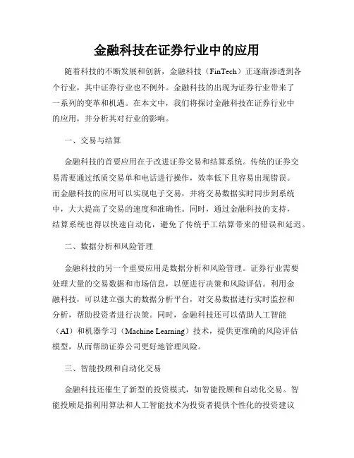 金融科技在证券行业中的应用