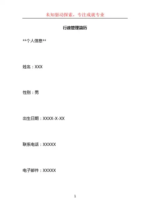 行政管理简历
