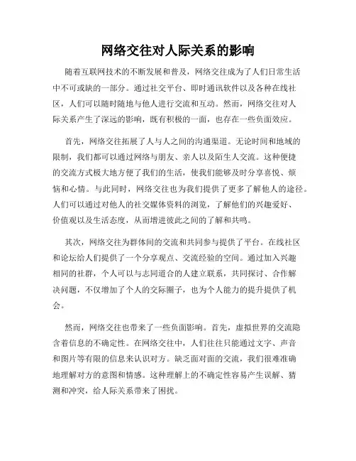 网络交往对人际关系的影响