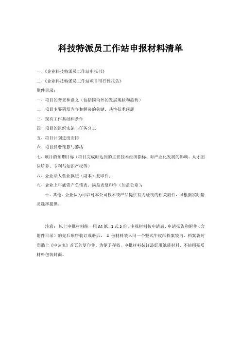 科技特派员工作站申报材料清单