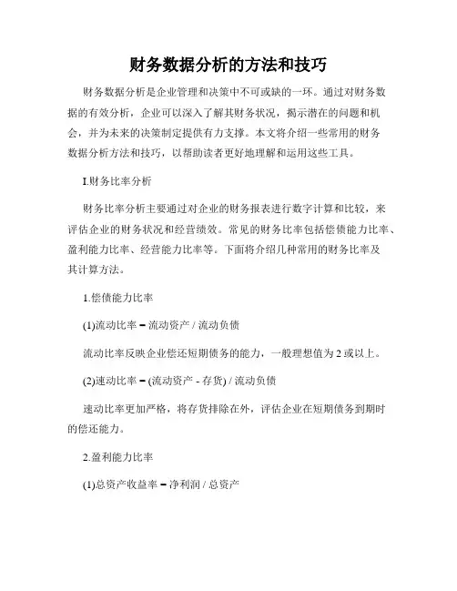 财务数据分析的方法和技巧