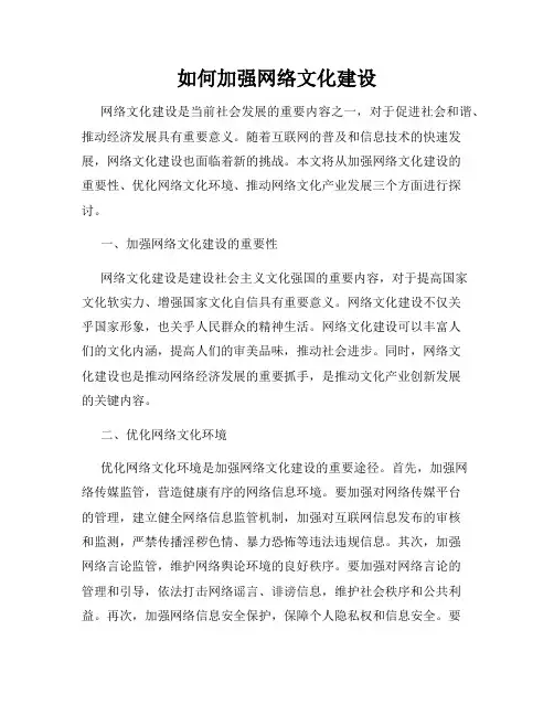 如何加强网络文化建设