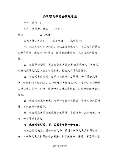公司职员劳动合同电子版（4篇）