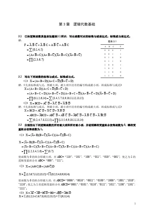 第3章  逻辑代数基础-习题答案