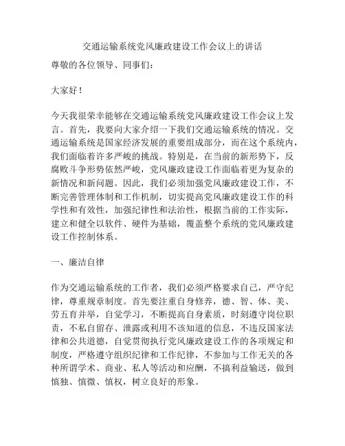 交通运输系统党风廉政建设工作会议上的讲话