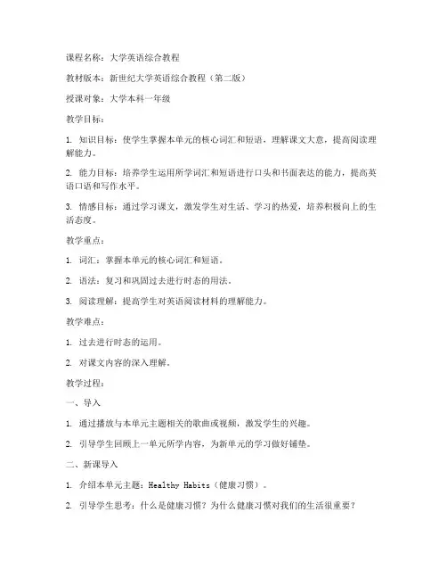 新世纪大学英语综合教程unit5教案