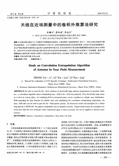 天线在近场测量中的卷积外推算法研究