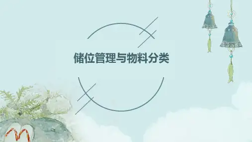 储位管理与物料分类