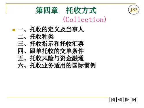 第4章 托收方式