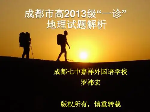 高2013级成都市一诊地理试题解析