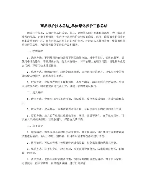 商品养护技术总结_单位绿化养护工作总结