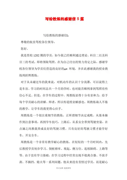 写给教练的感谢信5篇