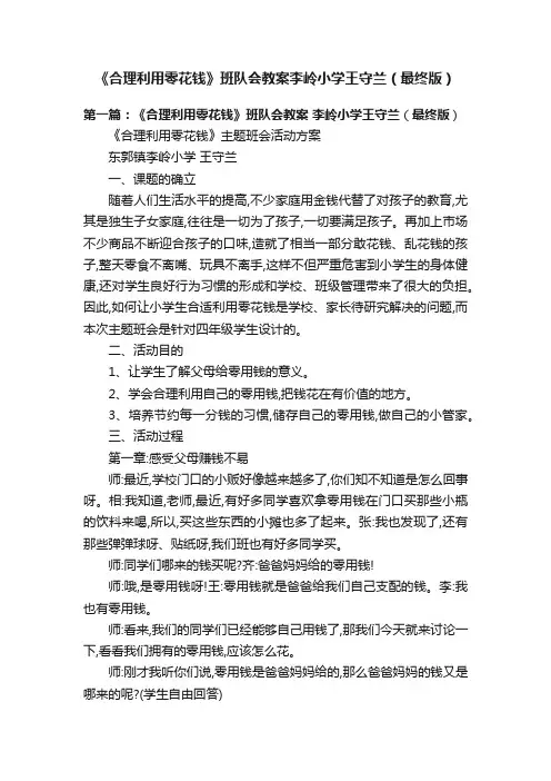 《合理利用零花钱》班队会教案李岭小学王守兰（最终版）
