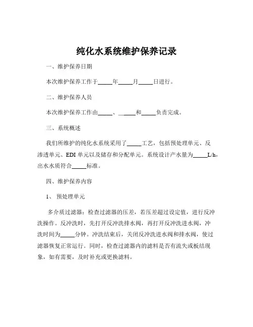 纯化水系统维护保养记录