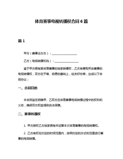 体育赛事电视转播权合同6篇