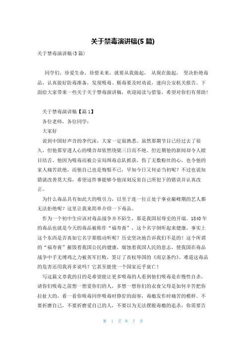 关于禁毒演讲稿(5篇)