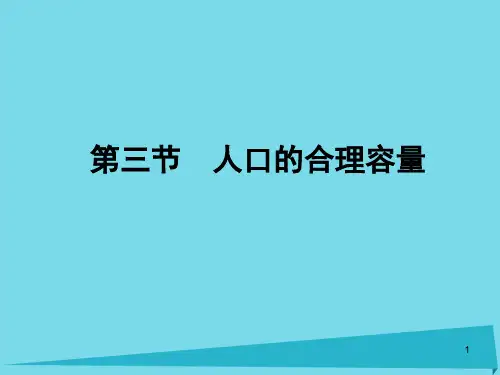 高中地理 1.3 人口合理容量课件2 新人教版必修2