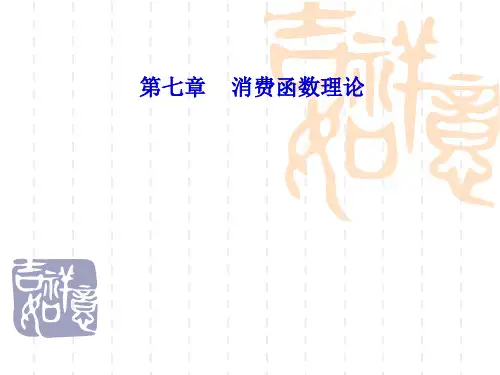 第七章 消费函数理论