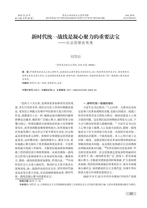 新时代统一战线是凝心聚力的重要法宝——从治国理政视角