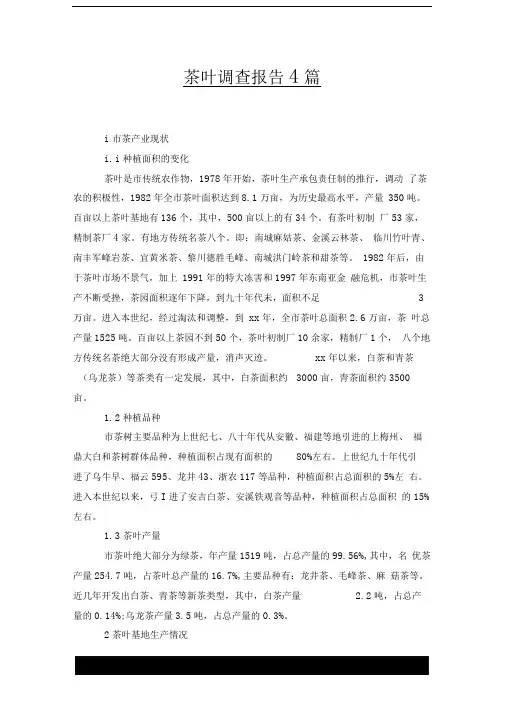 茶叶调查报告4篇x