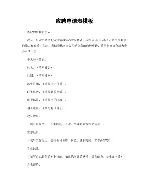 应聘申请表模板