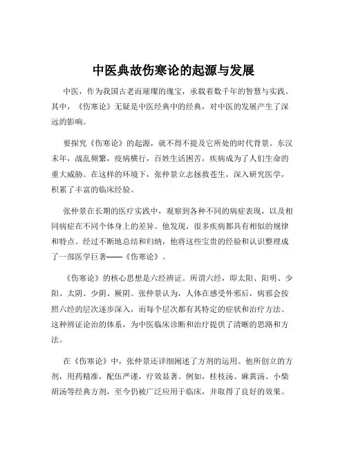 中医典故伤寒论的起源与发展
