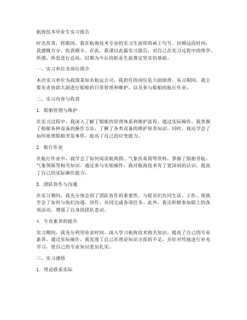 航海技术毕业生实习报告