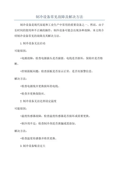 制冷设备常见故障及解决方法
