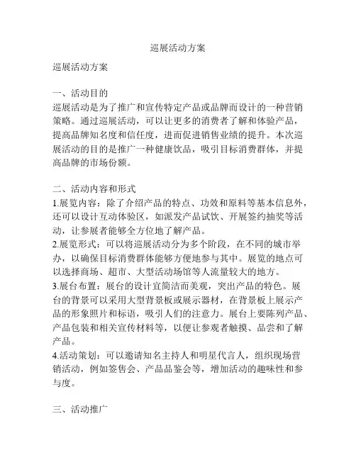 巡展活动方案