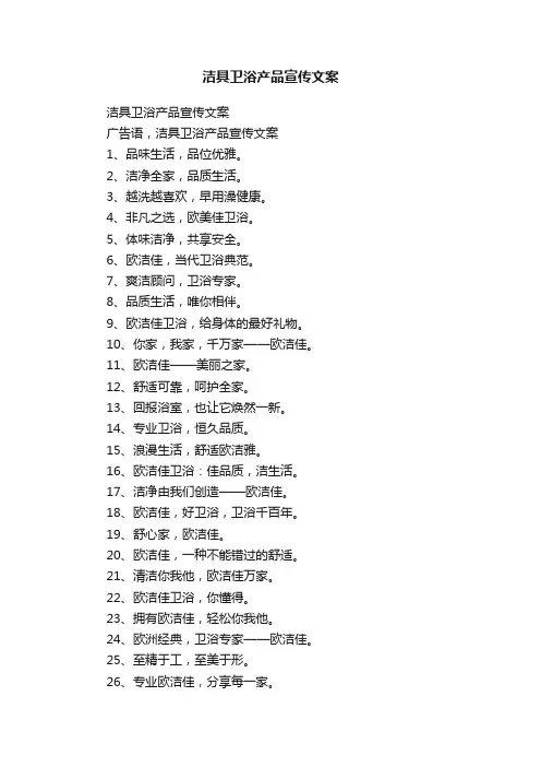 洁具卫浴产品宣传文案