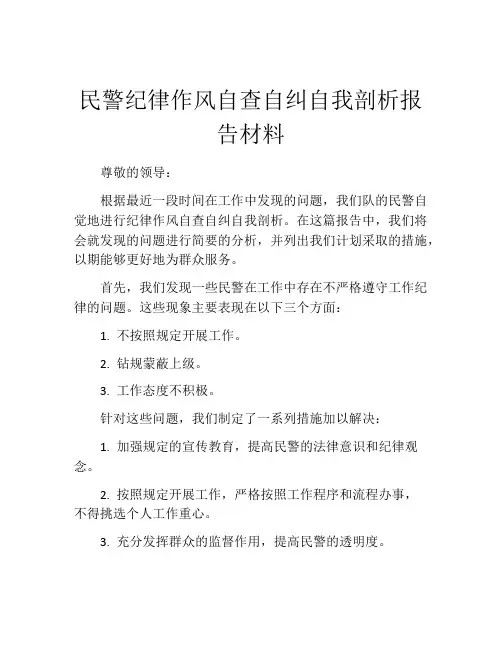 民警纪律作风自查自纠自我剖析报告材料