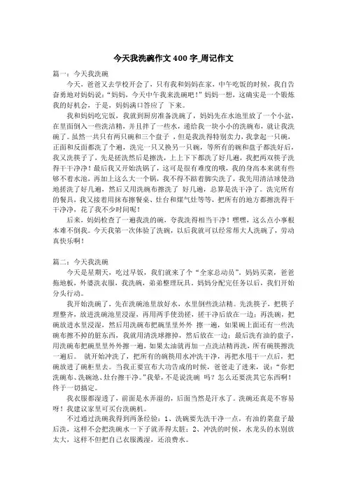 今天我洗碗作文400字_周记作文