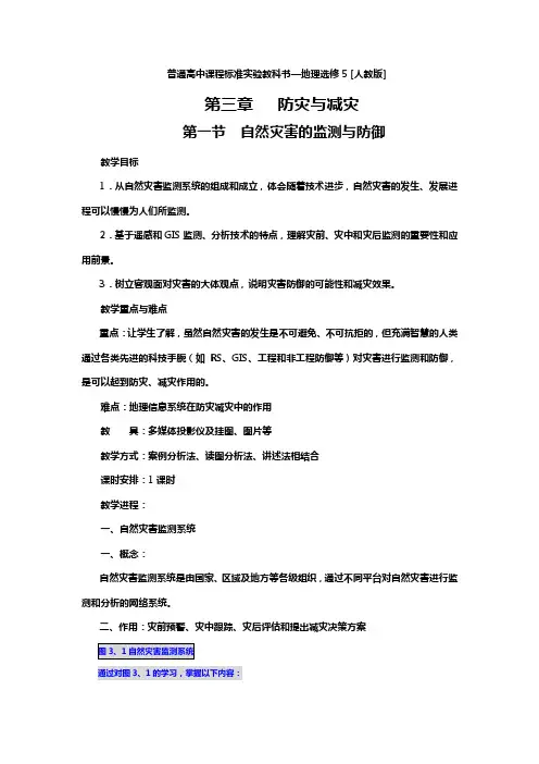 人教版地理选修5自然灾害的监测与防御word教案