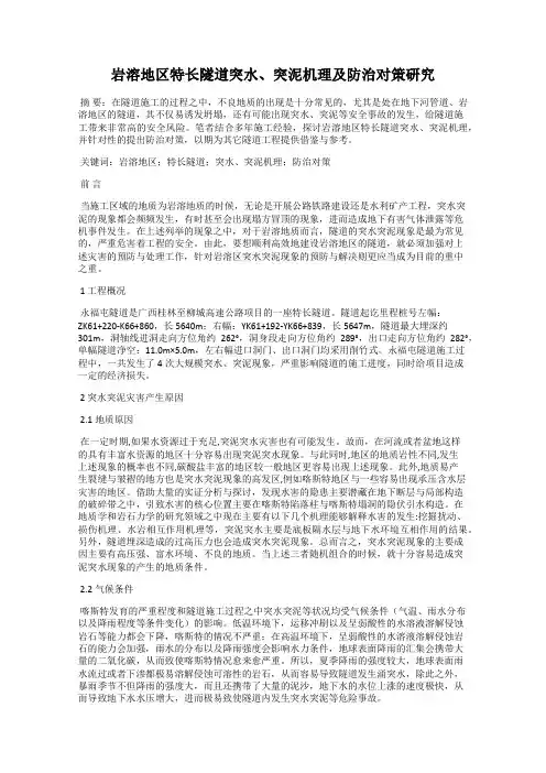 岩溶地区特长隧道突水、突泥机理及防治对策研究