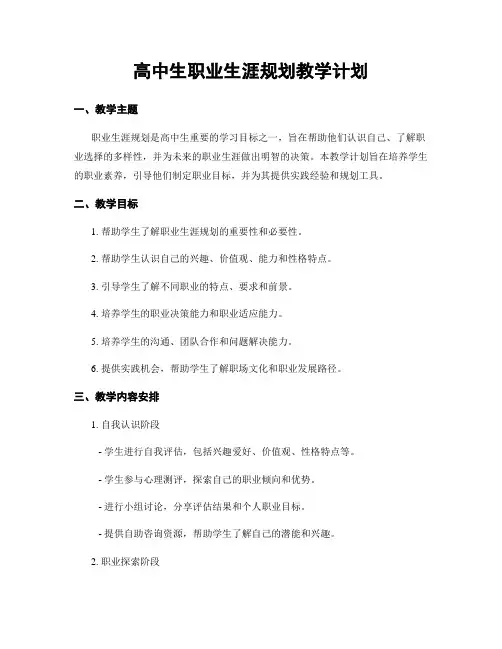 高中生职业生涯规划教学计划