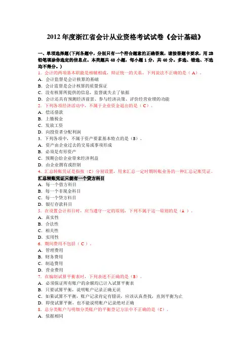 2012浙江会计基础真题及答案