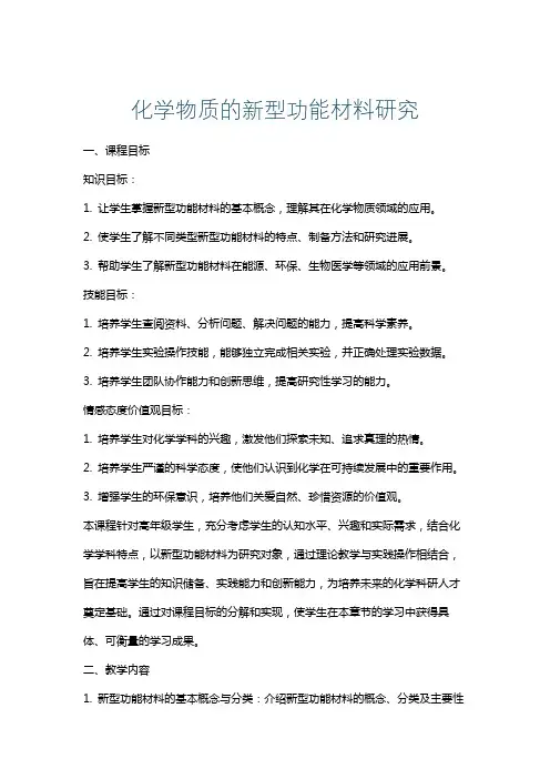 化学物质的新型功能材料研究