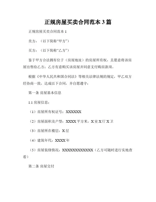 正规房屋买卖合同范本3篇