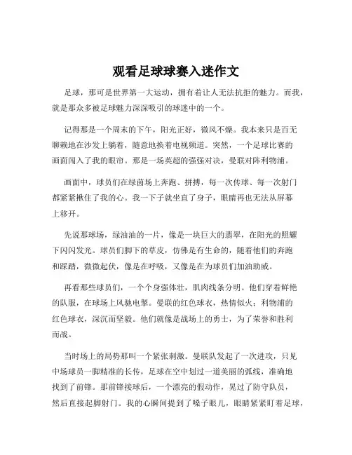 观看足球球赛入迷作文