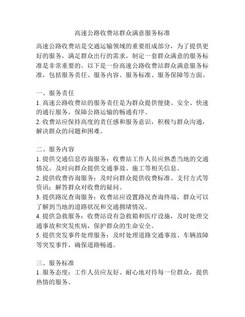 高速公路收费站群众满意服务标准