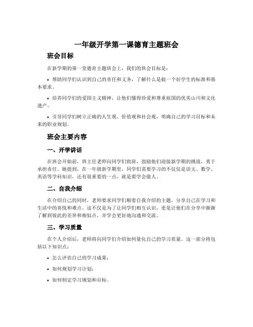一年级开学第一课德育主题班会