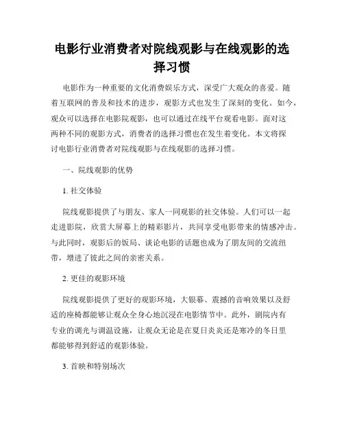 电影行业消费者对院线观影与在线观影的选择习惯