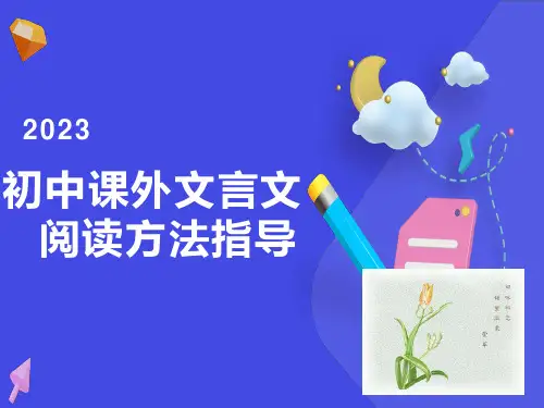课外文言文阅读方法指导