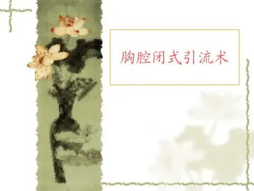 胸腔闭式引流术