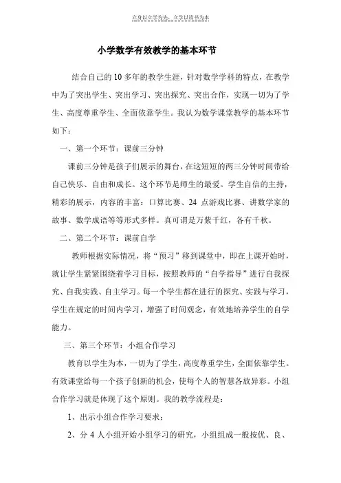 小学数学有效教学的基本环节