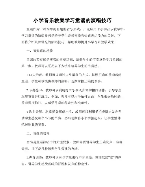 小学音乐教案学习童谣的演唱技巧