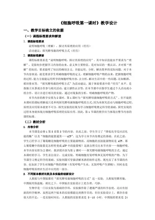 高中生物_细胞呼吸第一课时教学设计学情分析教材分析课后反思