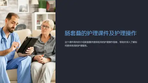 肠套叠的护理课件及护理操作