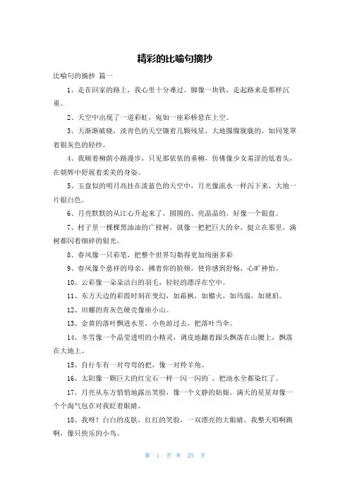 精彩的比喻句摘抄